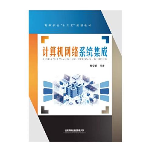 計算機系統(tǒng)集成 從理論到實踐的深入剖析