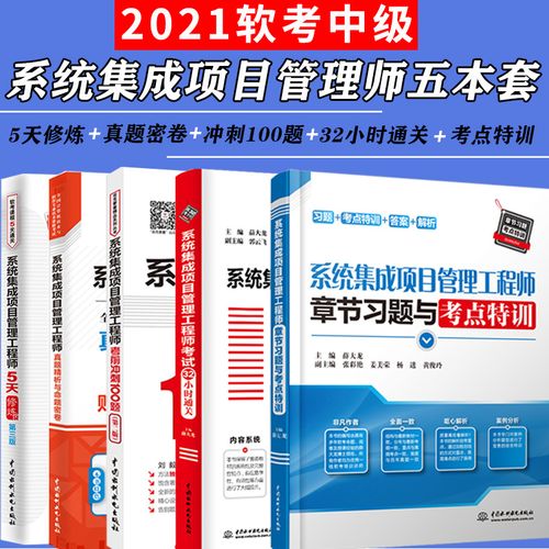 高效通關 2021年系統(tǒng)集成項目管理工程師考試32小時沖刺指南