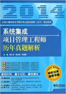 系統(tǒng)集成項目管理工程師歷年真題解析