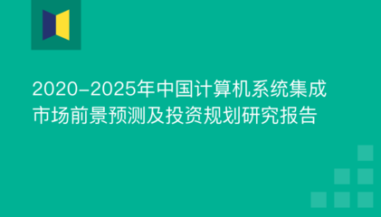 2020-2025年中國(guó)計(jì)算機(jī)系統(tǒng)集成市場(chǎng)前景預(yù)測(cè)及投資規(guī)劃研究報(bào)告