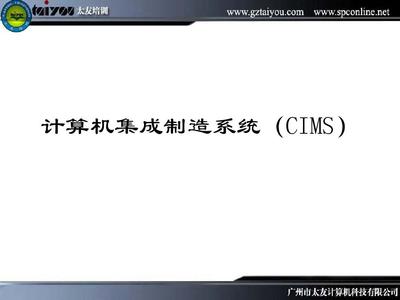 計(jì)算機(jī)集成系統(tǒng)CIMS