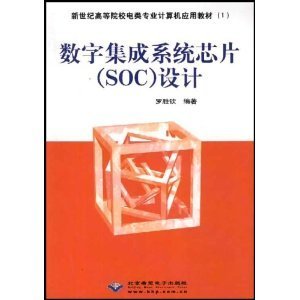 數(shù)字集成系統(tǒng)芯片(SOC)設(shè)計(jì)/羅勝欽-圖書(shū)-亞馬遜